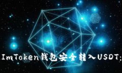 如何通过ImToken钱包安全转