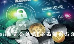  imToken是否合法吗？全面解