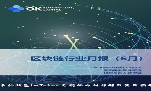 手机钱包imToken支持的币种详解及使用指南