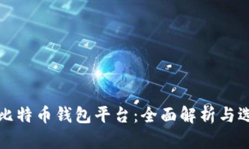 推荐的比特币钱包平台：全面解析与选择指南