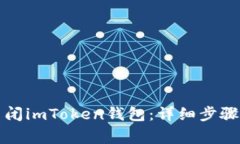 如何安全关闭imToken钱包：