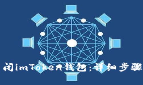 如何安全关闭imToken钱包：详细步骤与注意事项