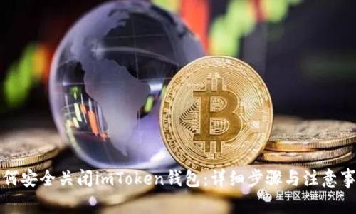 如何安全关闭imToken钱包：详细步骤与注意事项
