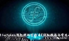 如何激活ImToken钱包中的空