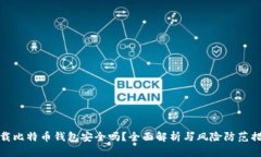 下载比特币钱包安全吗？