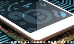 imToken数字钱包安全性全面