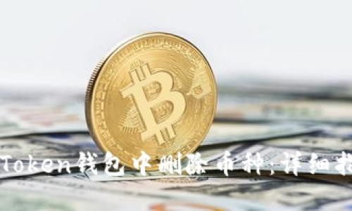 如何在imToken钱包中删除币种：详细指南和技巧