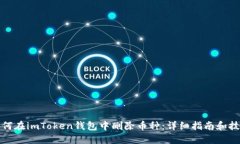 如何在imToken钱包中删除币