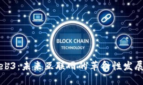 探究Web3：未来互联网的革命性发展与应用