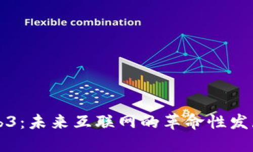 探究Web3：未来互联网的革命性发展与应用