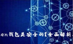 为什么imToken钱包是安全的