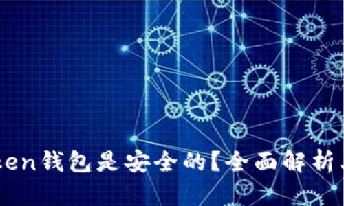 为什么imToken钱包是安全的？全面解析其安全性特点