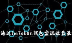 如何通过imToken钱包实现收