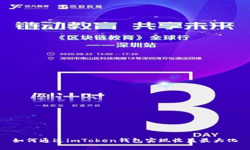 如何通过imToken钱包实现收益最大化