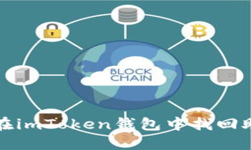 如何在imToken钱包中找回助记词