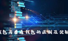 Web3钱包与普通钱包的区别