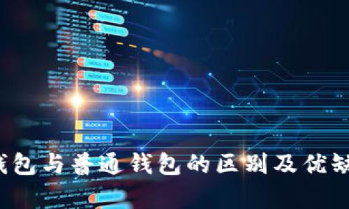 Web3钱包与普通钱包的区别及优缺点分析