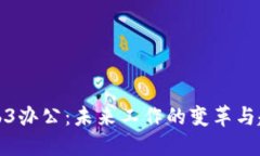 Web3办公：未来工作的变革
