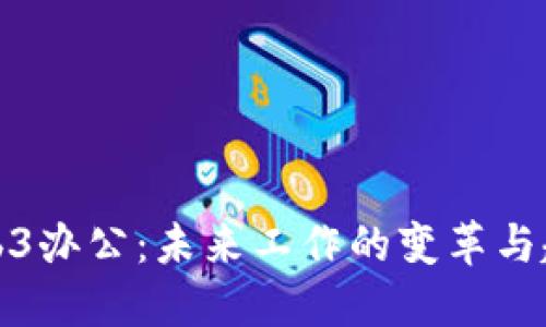 Web3办公：未来工作的变革与趋势