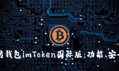 全面了解以太坊钱包imToken国际版：功能、安全性及使用指南