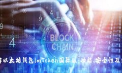 全面了解以太坊钱包imTo