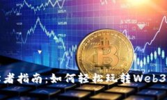 初学者指南：如何轻松玩