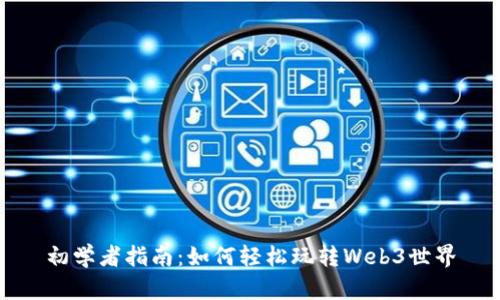 初学者指南：如何轻松玩转Web3世界