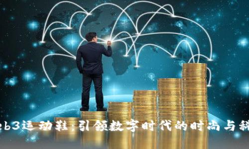 耐克Web3运动鞋：引领数字时代的时尚与科技融合