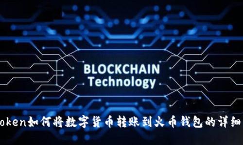 imToken如何将数字货币转账到火币钱包的详细指南