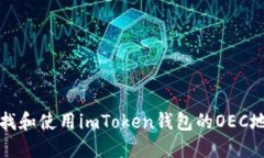 如何查找和使用imToken钱包