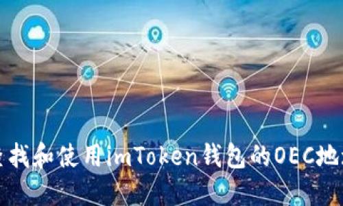 如何查找和使用imToken钱包的OEC地址指南