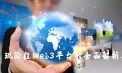 ### 现阶段Web3平台的全面解