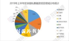 如何将USDT转移到国外钱包