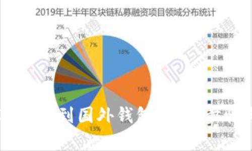 如何将USDT转移到国外钱包？详细步骤与注意事项
