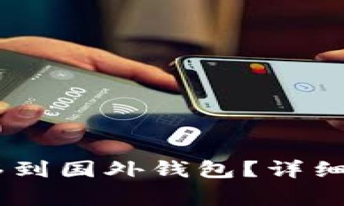 如何将USDT转移到国外钱包？详细步骤与注意事项