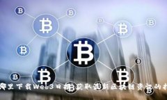 在哪里下载Web3日报：获取