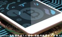 imToken钱包国际版3.0：安全