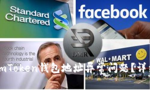 strong如何解决imToken钱包地址异常问题？详细指南与常见问答