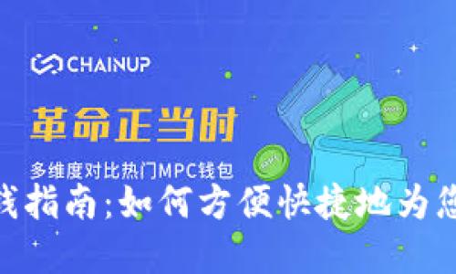 imToken钱包充钱指南：如何方便快捷地为您的数字资产充值