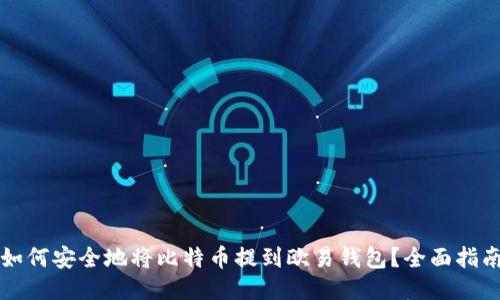 如何安全地将比特币提到欧易钱包？全面指南