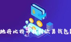 如何安全地将比特币提到