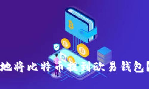 如何安全地将比特币提到欧易钱包？全面指南