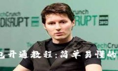 USDT钱包开通教程：简单易