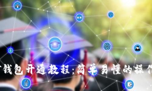 USDT钱包开通教程：简单易懂的操作指南