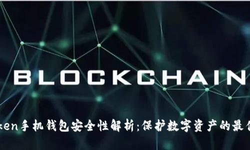 imToken手机钱包安全性解析：保护数字资产的最佳实践
