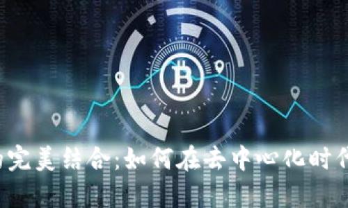 直播与Web3的完美结合：如何在去中心化时代重塑内容创作