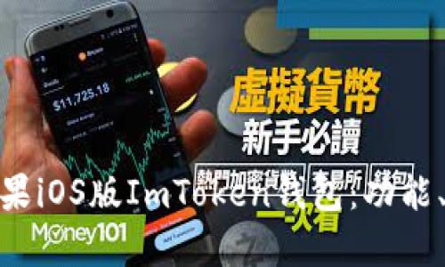 : 全面解析苹果iOS版ImToken钱包：功能、使用与安全性