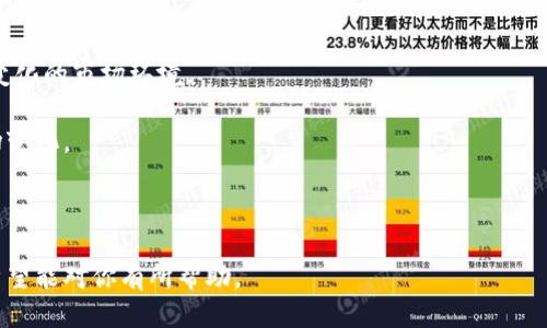 biao ti比特币钱包推荐：哪些钱包最值得信赖？/biao ti

比特币钱包, 比特币, 数字钱包, 加密货币/guanjianci

内容主体大纲：

1. 引言
   - 比特币及其钱包的重要性
   - 选择比特币钱包的关键因素

2. 比特币钱包的类型
   - 热钱包与冷钱包的区别
   - 软件钱包与硬件钱包的比较

3. 推荐的比特币钱包
   - 优质热钱包推荐
     - Exodus
     - Blockchain.com
   - 优质冷钱包推荐
     - Ledger Nano X
     - Trezor Model T

4. 如何选择适合自己的比特币钱包
   - 安全性因素
   - 使用便利性

5. 使用比特币钱包的注意事项
   - 备份与恢复
   - 防止诈骗与钓鱼攻击

6. 相关问题探讨
   - 比特币钱包的安全性如何保障？
   - 热钱包和冷钱包各自的优缺点是什么？
   - 如何备份和恢复比特币钱包？
   - 使用比特币钱包有哪些常见错误？
   - 加密资产在比特币钱包中的管理方式？
   - 未来比特币钱包的发展趋势是什么？

---

### 比特币钱包推荐：哪些钱包最值得信赖？

比特币是一种颠覆传统金融体系的数字货币，它的存储和管理需要依赖于比特币钱包。选择一款既安全又便捷的比特币钱包，是每一个比特币投资者必须面对的重要任务。本文将帮助你了解不同类型的比特币钱包，并推荐一些值得信赖的选择。

### 比特币钱包的类型

#### 热钱包与冷钱包的区别

比特币钱包可以分为热钱包和冷钱包。热钱包是指连接互联网的数字钱包，方便快捷，适合日常交易使用。冷钱包则是指未连接互联网的数字钱包，提供较高的安全性，适合长期存储大额比特币。

#### 软件钱包与硬件钱包的比较

软件钱包通常为免费的应用程序或者网站，可以在电脑或手机上下载，使用方便，但相对安全性较低。硬件钱包是一种专用的物理设备，存储比特币私钥，更加安全，但需要花费一定的成本。

### 推荐的比特币钱包

#### 优质热钱包推荐

##### Exodus

Exodus 是一款用户友好的软件钱包，界面设计美观，支持多种加密货币。它允许用户随时随地轻松管理和交易数字资产。

##### Blockchain.com

Blockchain.com 是一个广受欢迎的热钱包，安全性较高，并且拥有丰富的功能，如买卖、兑换等，而且支持大量加密货币的存储。

#### 优质冷钱包推荐

##### Ledger Nano X

Ledger Nano X 是一款性能优异的硬件钱包，支持多种加密货币，安全性极高，适合长期持有。其蓝牙功能也使得连接手机更加便捷。

##### Trezor Model T

Trezor Model T 是另一款广受好评的硬件钱包，支持多种加密资产，用户界面友好，安全性好，广泛适用于各类用户。

### 如何选择适合自己的比特币钱包

#### 安全性因素

选择一个比特币钱包时，安全性是最重要的考量因素。热钱包虽然使用方便，但由于常常连接互联网，其被攻击的风险相对较高；而冷钱包虽然使用不太方便，但由于不与网络连接，因此安全性更高。

#### 使用便利性

除了安全性之外，使用的便利性也是选择比特币钱包时需要考虑的因素。软件钱包一般易于使用，适合日常交易，而硬件钱包虽然安全，但通常需要更多的学习和操作时间。

### 使用比特币钱包的注意事项

#### 备份与恢复

无论选择哪种类型的钱包，备份都是必不可少的步骤。用户应该定期备份自己的钱包，并妥善保管恢复种子，以防万一。

#### 防止诈骗与钓鱼攻击

在使用比特币钱包时，用户也需保持警惕。务必不要随意点击链接或下载未知软件，以免遭遇盗窃和诈骗。

### 相关问题探讨

#### 比特币钱包的安全性如何保障？

比特币钱包的安全性保障可以从多个角度考虑，包括加密技术、保障措施以及用户自身的行为等。
1. **加密技术**：大多数比特币钱包使用复杂的加密技术保护用户数据和私钥，确保钱包信息的安全。
2. **双重认证**：一些钱包提供双重认证功能，增强账号的安全性，用户在登录或者进行交易时需要多重验证身份。
3. **定期更新**：钱包提供商会定期推送安全更新，用户应确保应用是最新版本以防安全漏洞。
4. **用户行为**：用户本身的使用习惯也影响安全性，比如不随意下载第三方软件，不在公共Wi-Fi环境中进行交易等。

通过以上方式，用户可以提高比特币钱包的安全性，保护自身资产。

#### 热钱包和冷钱包各自的优缺点是什么？

热钱包和冷钱包各自有其显著的优缺点，在选择时，用户需根据自己的需求和用途进行选择。
1. **热钱包的优点**：使用便捷，适合日常交易，不需要额外的硬件。
   - 用户可以随时随地使用，操作简单方便，非常适合频繁交易的用户。
   - 提供了多种功能支持，如即时交易、兑换等，使用体验良好。
   
2. **热钱包的缺点**：安全性相对低，容易受到网络攻击。
   - 因为常常和网络连接，一旦设备被黑客攻击，用户资产随之受损。

3. **冷钱包的优点**：安全性高，可以长时间存储大量比特币。
   - 并不与互联网连接，几乎不受黑客攻击，适合长期持有的用户。
  
4. **冷钱包的缺点**：使用不方便，成本较高。
   - 操作较为复杂，需要用户拥有一定的技术知识，初次使用可能会遇到困难。
   - 需要花费额外的资金购买硬件设备，增加投资成本。

根据需求选择合适的钱包，能够最大化地利用其优点。

#### 如何备份和恢复比特币钱包？

备份和恢复比特币钱包是保护用户资产非常重要的步骤，以下是具体的方法。
1. **备份钱包**：
   - 大部分比特币钱包会提供备份选项，用户可以选择生成恢复种子或者备份文件，将这些信息保存到安全的位置。
   - 确保在不同的地方保存备份，避免因设备损坏而导致资产丢失。
   
2. **恢复钱包**：
   - 恢复的过程一般需要输入之前保存的恢复种子或者备份文件访问资产。
   - 用户在恢复时需确保输入的种子或文件正确无误，方能恢复所有数字资产。

定期检查和更新备份是很有必要的，以确保无论何时都能顺利地恢复钱包资产。

#### 使用比特币钱包有哪些常见错误？

在使用比特币钱包的过程中，用户常常会犯一些低级错误，这些错误可能导致资产损失。
1. **私钥泄露**：用户未能妥善保管自己的私钥，导致被他人访问钱包。
2. **下载假钱包**：选择不知名的钱包或者下载假钱包，导致资产直接被盗。
3. **在公共网络下交易**：在不安全的公共网络下进行交易，容易被黑客攻击。
4. **忘记备份**：用户往往忽视备份，导致设备丢失或损坏后无法恢复资产。

识别并避免这些错误，是使用比特币钱包的关键。

#### 加密资产在比特币钱包中的管理方式？

加密资产的管理方式涉及到多个方面，包括资产配置、交易记录和安全措施。
1. **资产配置**：对于资产的比例分配，用户需要根据市场状况做出合理调整，以应对风险与收益。
2. **交易记录管理**：用户应定期审核自己的交易历史，做好资产清点，确保未遗漏资产。
3. **安全措施**：根据不同资产的性质，选择适合的管理及存储方式，冷钱包适合长期持有，热钱包适合短期交易。

通过合理管理，加密资产可以有效地实现保值与增值。

#### 未来比特币钱包的发展趋势是什么？

未来，比特币钱包的发展可能会受多方面因素影响，包括技术进步、用户需求以及市场变化等。
1. **多功能化**：未来的钱包将不仅仅用于存储，还会整合更多的金融服务，比如借贷、理财等。
2. **安全技术进步**：随着技术的不断发展，比特币钱包会实现更先进的安全保护措施，保障用户资产安全。
3. **用户体验**：为了吸引更多用户，钱包开发商将致力于提升用户体验，简化操作过程。
4. **法规合规化**：随着加密货币监管的日益严格，未来钱包需要更加注重合规问题，以应对不断变化的市场环境。

未来，比特币钱包将向着更加智能、安全和律合规化的方向发展，以满足用户不断增长的需求和市场变化。

---

以上是对比特币钱包的综合分析，包括选择、使用过程中可能遇到的问题以及未来的发展趋势等，希望能对你有所帮助。