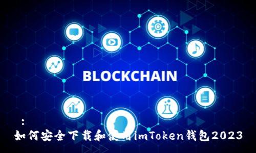  :
如何安全下载和使用imToken钱包2023