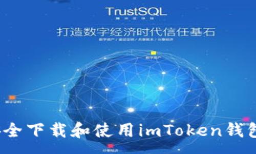  :
如何安全下载和使用imToken钱包2023